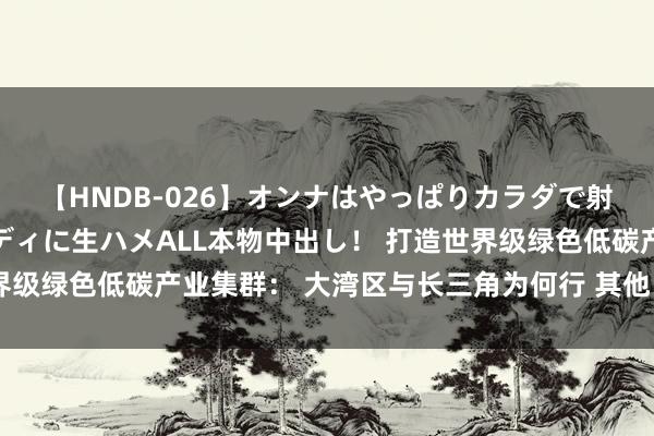 【HNDB-026】オンナはやっぱりカラダで射精する 厳選美